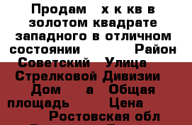 Продам 2-х к кв в золотом квадрате западного в отличном состоянии 3400000 › Район ­ Советский › Улица ­ 339 Стрелковой Дивизии › Дом ­ 27а › Общая площадь ­ 56 › Цена ­ 3 400 000 - Ростовская обл., Ростов-на-Дону г. Недвижимость » Квартиры продажа   . Ростовская обл.,Ростов-на-Дону г.